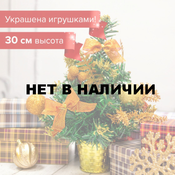 Ель искусственная декоративная 30 см ПВХ медно-золотистый ЗОЛОТАЯ СКАЗКА 591326 (1)