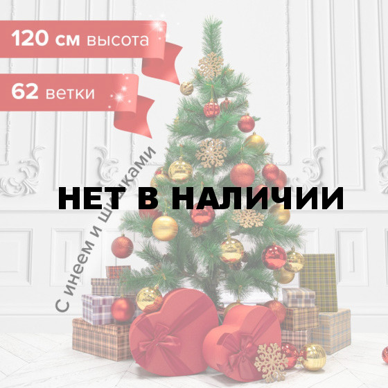 Ель новогодняя искусственная Velvet Pinewood 120 см ПВХ ЗОЛОТАЯ СКАЗКА 591702 (1)