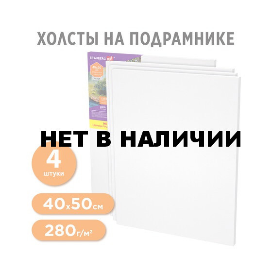 Холсты на подрамнике в кор. НАБОР 4 шт. (40х50 см), 280 г/м2, грунт, BRAUBERG ART DEBUT, 192512 (1)