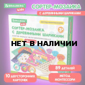 Сортер-мозаика с деревянный шариками, развив., 3 в 1, по Монтессори, BRAUBERG KIDS, 665247 (1)