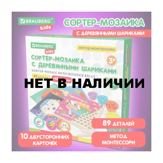 Сортер-мозаика с деревянный шариками, развив., 3 в 1, по Монтессори, BRAUBERG KIDS, 665247 (1)