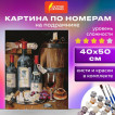 Картина по номерам 40х50 см ОСТРОВ СОКРОВИЩ Винный погребок 3 кисти 662492 (1)