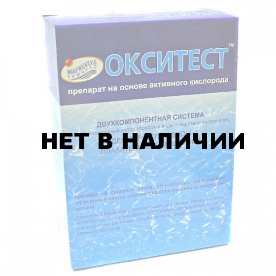 Средство для бассейна Маркопул Окситест Нова (жидкость+порошок) 1,5 кг.