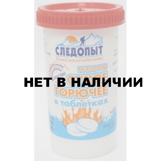Сухое горючее СЛЕДОПЫТ-Экстрим,80 гр.