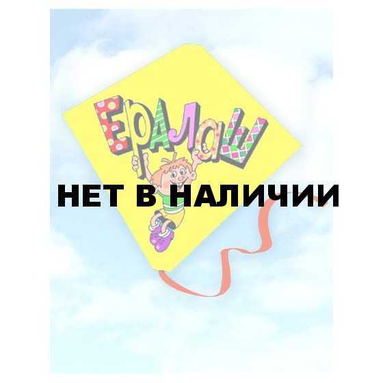 Воздушный змей Ералаш PRL002