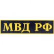 Нашивка на спину МВД РФ тканая