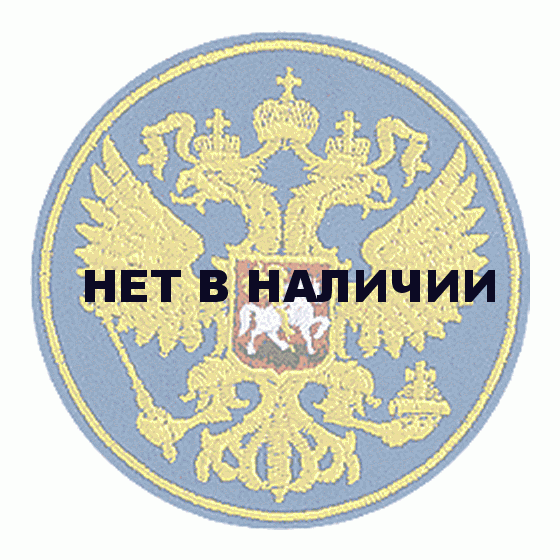Нашивка на рукав Герб России синий фон вышивка шелк