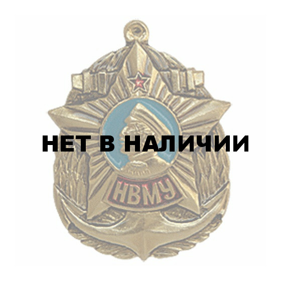 Нагрудный знак Нахимовское военноморское училище НВМУ металл 