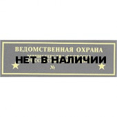 Нашивка на грудь Ведомственная охрана Министерства Обороны России