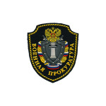 Нашивка на рукав ВС РФ Военная прокуратура вышивка шелк