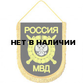 Вымпел ВБ-15 Россия МВД МОБ вышивка