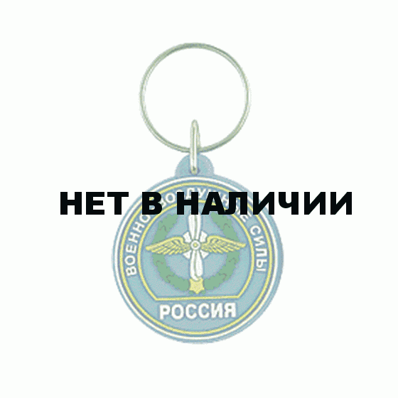 Брелок Россия Военно-воздушные силы резинопластик