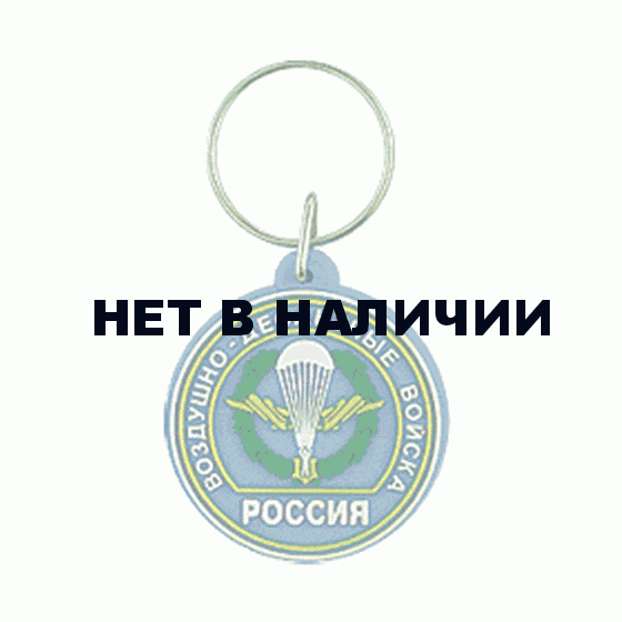 Брелок Россия Воздушно-десантные войска круг резинопластик