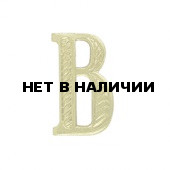 Литера В повседневная металл