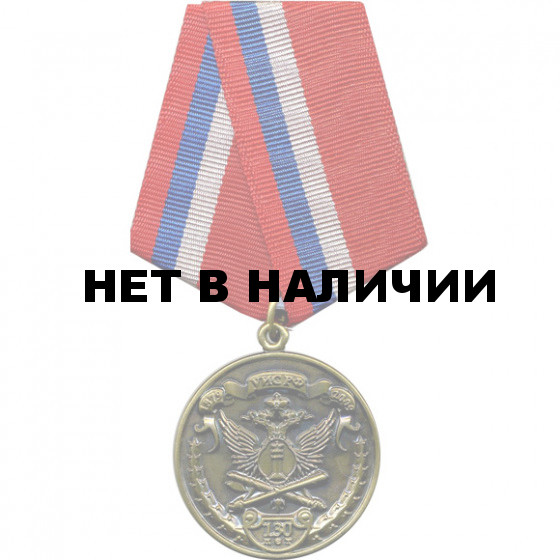 Медаль 130 лет УИС металл 