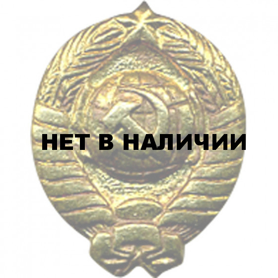 Миниатюрный знак Герб СССР металл
