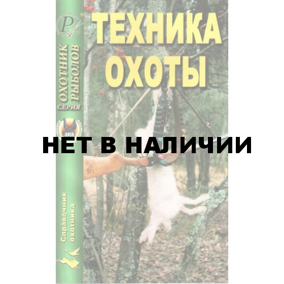 Книга Техника охоты