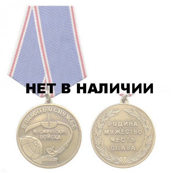 Медаль В память о службе. Космические войска металл