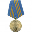 Медаль За отличие в службе МЧС России 3 степени металл