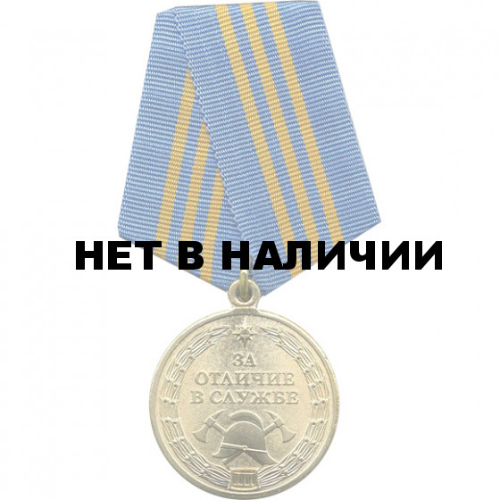 Медаль За отличие в службе МЧС России 3 степени металл