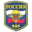 Нашивка на рукав Россия ВДВ пластик