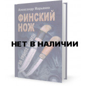 Книга Финский нож на гранях времен 