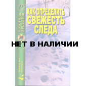 Книга Как определить свежесть следа 