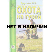 Книга Охота на гусей. Справочник 