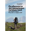 Книга Особенности экстремальных путешествий на территории России и стран СНГ