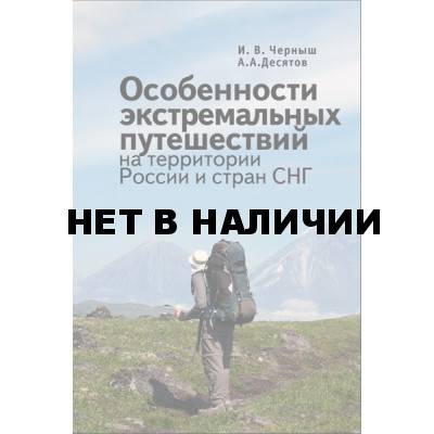 Книга Особенности экстремальных путешествий на территории России и стран СНГ