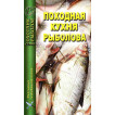 Книга Походная кухня рыболова