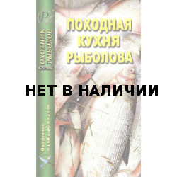 Книга Походная кухня рыболова