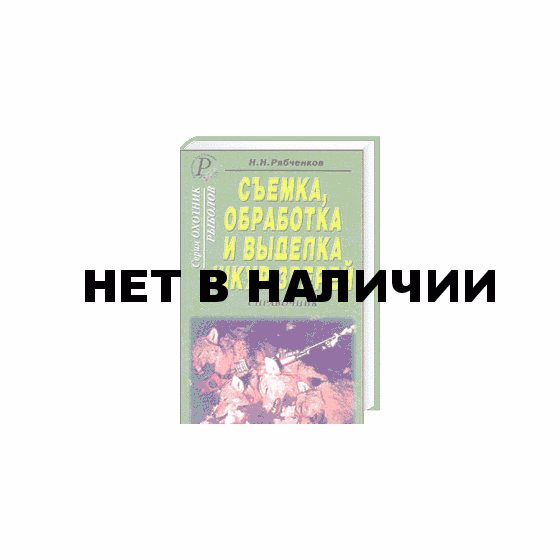 Книга Сьемка, обработка и выделка шкур