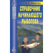 Книга Справочник начинающего рыболова