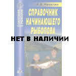 Книга Справочник начинающего рыболова