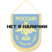Вымпел ВБ-29 Россия ВДВ сила мужество отвага вышивка