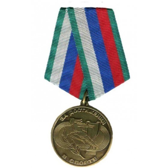 Медаль За достижения в спорте металл