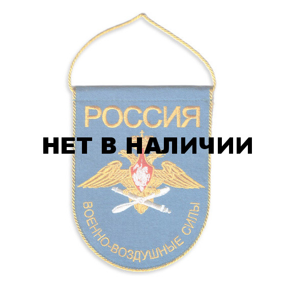 Вымпел ВМ-35 Россия Военно-воздушные силы вышивка