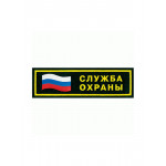 Нашивка на грудь Служба охраны флаг цветное сукно пластик