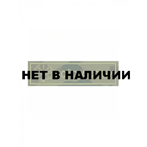 Нашивка на грудь Войска связи камуфлированная пластик