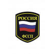Нашивка на рукав Россия ФССП флаг пластик