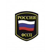 Нашивка на рукав Россия ФССП флаг пластик