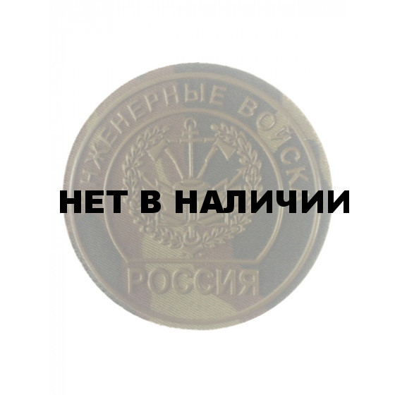 Нашивка на рукав Россия Инженерные войска камуфлированная пластик