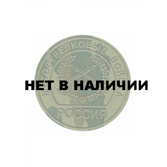 Нашивка на рукав Россия Мотострелковые войска камуфлированная пластик