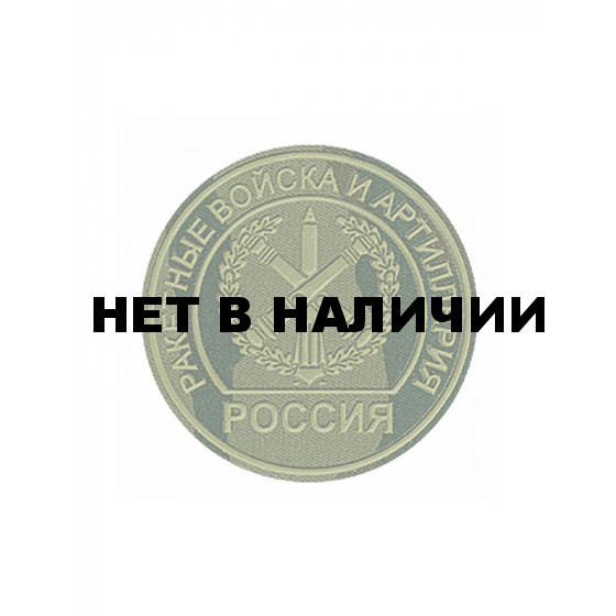 Нашивка на рукав Россия Ракетные войска и артиллерия камуфлированная пластик