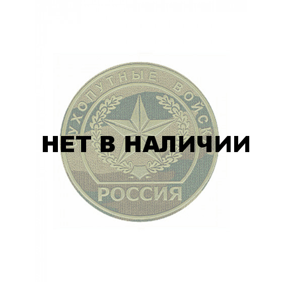 Нашивка на рукав Россия Сухопутные войска камуфлированная пластик