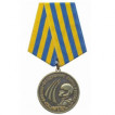 Медаль Военно-воздушные силы России металл