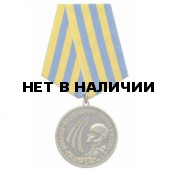 Медаль Военно-воздушные силы России металл