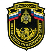 Нашивка на рукав МЧС России Государственная противопожарная служба вышивка люрекс