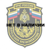 Нашивка на рукав МЧС России Государственная противопожарная служба вышивка шелк